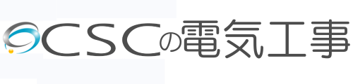 ＣＳＣの電気工事・電気設備工事